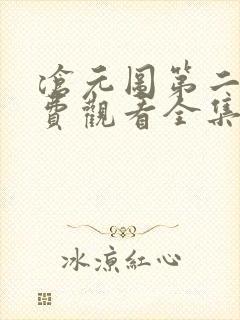沧元图第二季免费观看全集