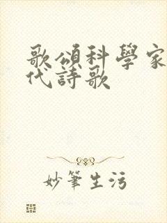 歌颂科学家的现代诗歌