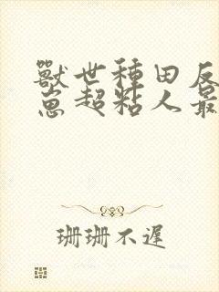 兽世种田反派崽崽超粘人最新版