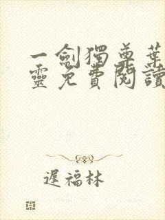 一剑独尊叶玄叶灵免费阅读 一剑独尊叶玄叶灵免费阅读