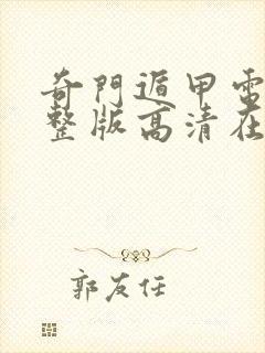 奇门遁甲电影完整版高清在线观看 奇门遁甲电影完整版高清在线观看