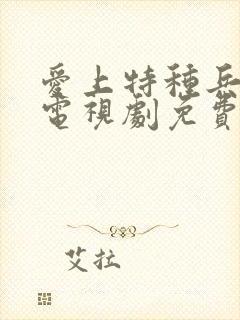 爱上特种兵全集电视剧免费观看