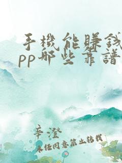 手机能赚钱的app哪些靠谱