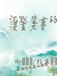 沉默魔女的秘密漫画免费