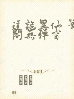 道诡异仙 笔趣阁无弹窗