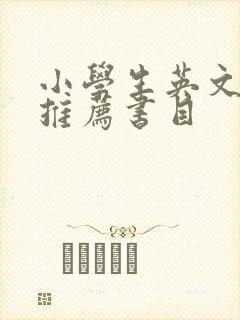 小学生英文读物推荐书目
