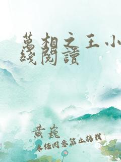 万相之王小说在线阅读