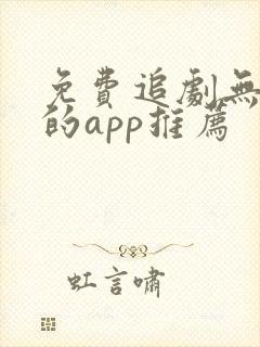 免费追剧无广告的app推荐