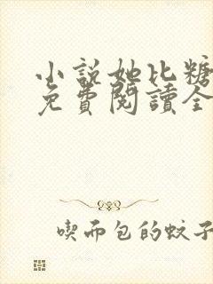 小说她比糖更甜免费阅读全文