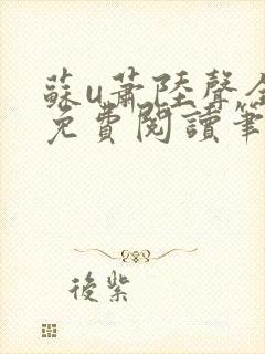 苏u萧陆声全文免费阅读笔趣阁