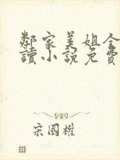 邻家美姐全文阅读小说免费