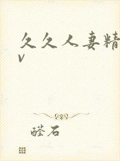 久久人妻精品av 久久人妻精品av