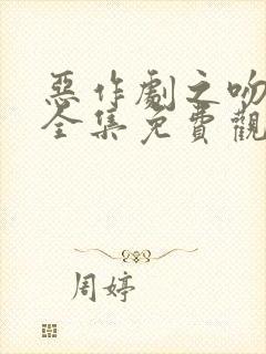 恶作剧之吻二部全集免费观看