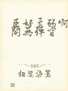 臣好柔弱啊笔趣阁无弹窗