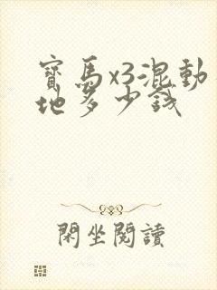 宝马x3混动落地多少钱