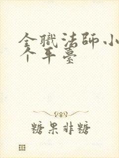 全职法师小说哪个平台