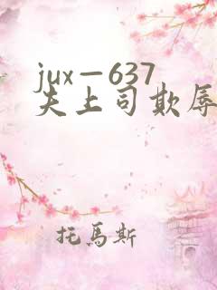 jux—637夫上司欺辱人妻