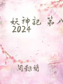 妖神记 第八季 2024