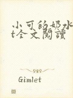 小可的奶水txt全文阅读