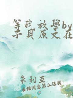 等我放学by酱子贝原文在线阅读