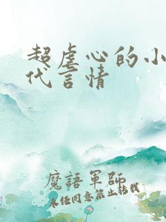 超虐心的小说现代言情
