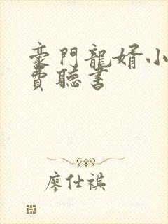 豪门龙婿小说免费听书 豪门龙婿小说免费听书