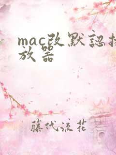 mac改默认播放器 mac改默认播放器