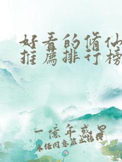 好看的修仙小说推荐排行榜前十名