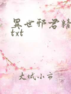 异世邪君精校版txt
