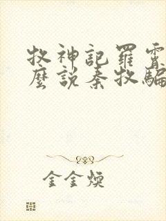 牧神记罗霄为什么说秦牧骗他