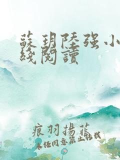 苏玥陆强小说在线阅读 苏玥陆强小说在线阅读