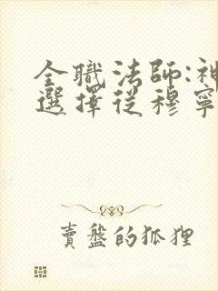 全职法师:神级选择从穆宁雪开始