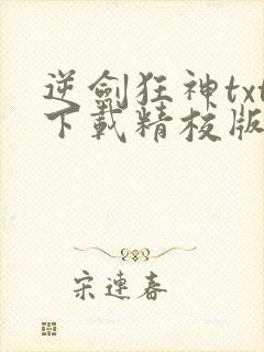 逆剑狂神txt下载精校版