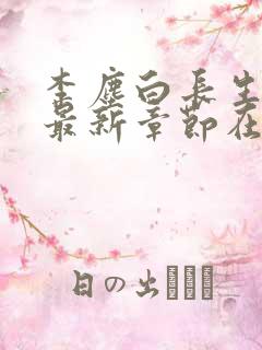 李尘白长生神王最新章节在线阅读