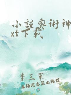 小说奥术神座txt下载