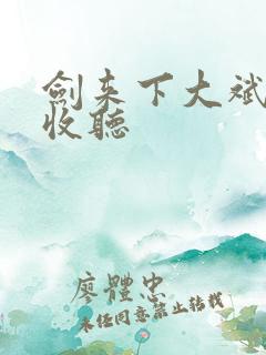 剑来下大斌免费收听