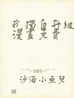 我独自升级在线漫画免费