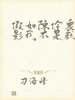 假如陈伶众人观影我不是戏神