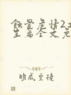 蚀骨危情2之重生篇全文免费阅读
