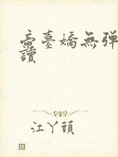 帝台娇无弹窗阅读