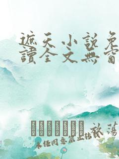 遮天小说免费阅读全文无窗口
