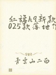 红旗h9新款2025款落地价