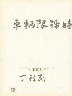 车辆限号时间段