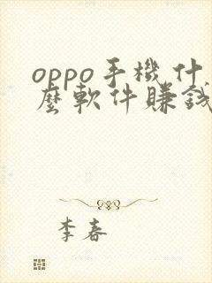 oppo手机什么软件赚钱最快