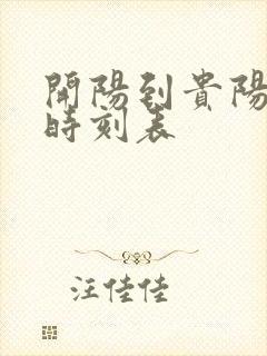 开阳到贵阳高铁时刻表