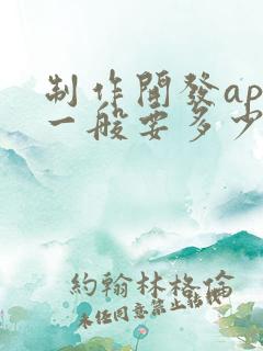 制作开发app一般要多少钱 制作开发app一般要多少钱