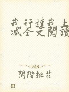 我行让我上未删减全文阅读