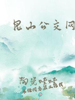 昆山公交网