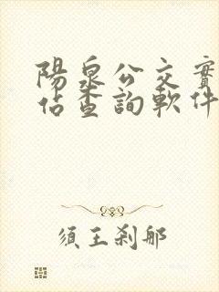 阳泉公交实时到站查询软件叫什么