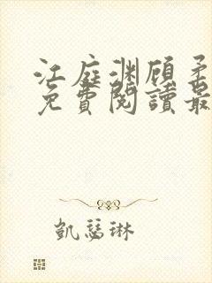 江庭渊顾柔小说免费阅读最新章节